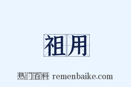 祖用是什么意思的图片